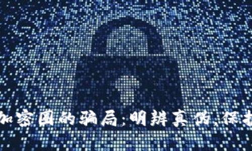 揭开货币加密圈的骗局：明辨真伪，保护你的资产