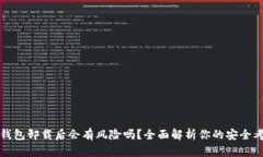TP钱包卸载后会有风险吗？全面解析你的安全考虑