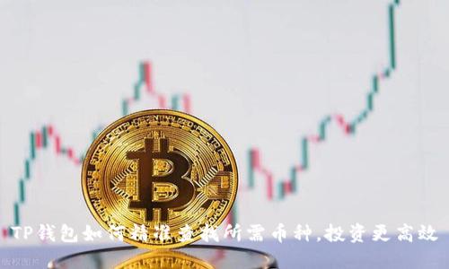 TP钱包如何精准查找所需币种，投资更高效