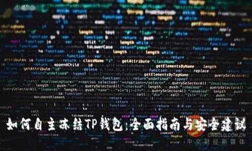 如何自主冻结TP钱包：全面指南与安全建议
