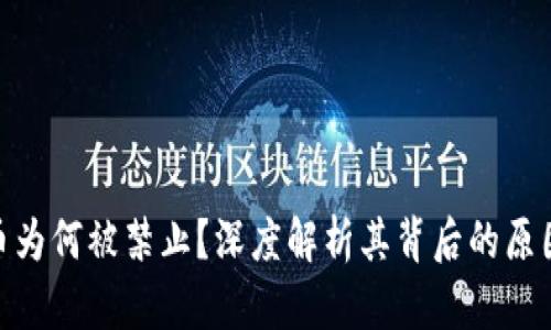 加密货币为何被禁止？深度解析其背后的原因与影响