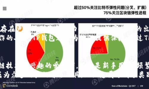 angajeita什么人适合使用TP钱包？全方位解析/hangaite  
TP钱包, 数字资产管理, 加密货币/guanjianci  

引言  
当今社会，数字货币的迅猛发展使得越来越多的人开始关注和使用各种数字资产管理工具。而TP钱包作为一款功能全面的数字资产管理工具，因其便利性和安全性受到众多用户的青睐。那么，究竟有哪些人适合使用TP钱包呢？接下来，我们将为您深入分析这一问题。  

加密货币投资者  
首先，加密货币投资者无疑是TP钱包的主要用户群体。随着比特币、以太坊等虚拟货币的价格持续波动，越来越多的人希望通过投资数字货币来获取收益。TP钱包为投资者提供了一个安全、便捷的环境，帮助他们存储和管理各种数字货币。  
TP钱包的界面友好，能够让投资者轻松实时查看资产的涨跌情况。此外，它还支持多种主流币种，每种币的转账操作均十分简单，让投资者能够很快进行交易。此外，TP钱包采用了多层安全机制，确保用户的资产安全不受威胁，这也是投资者们选择它的重要原因之一。  

区块链技术爱好者  
再次，区块链技术的爱好者也是TP钱包的适用人群。对于那些对区块链技术有深入研究的人而言，TP钱包不仅是一个存储工具，更是一个探索和实践的实验平台。用户可以通过TP钱包参与各种区块链项目，将其技术和理论应用于实际。  
使用TP钱包，用户能够接触到最新的去中心化金融（DeFi）项目，参与流动性挖矿、质押等活动，充分利用自己的数字资产。此外，TP钱包也定期更新，反馈用户体验，推动区块链技术的发展，提高用户的使用满意度。  

新手用户  
第三类适合使用TP钱包的人群是刚接触数字货币的新手。对于这些用户而言，简单易用是选择钱包的首要考虑因素。TP钱包通过其直观的用户界面，大大降低了新手用户的学习成本。  
新用户在使用TP钱包时，可以访问详细的帮助文档和教程，帮助他们迅速掌握操作要领。对于许多技术不太熟练的人来说，这种友好型体验能够减少对数字资产管理的恐惧感，鼓励他们尝试投资和使用数字货币。  

频繁交易者  
除了投资者和爱好者，频繁进行交易的人士也非常适合使用TP钱包。对于那些需要快速反应市场变化的个人交易者而言，钱包的交易速度和流畅性至关重要。TP钱包针对这一需求进行了，确保用户能够在市场瞬息万变的情况下，迅速完成交易。  
该钱包支持快速充值和提现功能，用户无需担心资金流动性的问题。同时，TP钱包还提供了多重签名和冷存储的安全措施，以防止被盗和诈骗的可能性。对于频繁交易者而言，这种高效、安全的体验非常宝贵。  

海外用户  
TP钱包的另一个适用人群是那些生活在数字货币相对不发达地区或被汇款限制的用户。在一些国家或地区，传统金融系统存在严重限制资金流动的问题，数字货币的出现为这些用户提供了一种全新的解决方案。  
TP钱包具备国际化的功能，用户可以在不同国家进行快捷的转账，避免高额汇款费用与时间延迟。无论是移民，还是在外工作的人员，TP钱包都能为他们提供保障。通过TP钱包，他们可以方便地进行跨境转账，打破地理限制。  

总结  
通过以上的探讨，我们可以清楚地看到，TP钱包适用的人群是十分广泛的。无论是想要投资数字货币的投资者，还是对区块链技术感兴趣的爱好者，甚至是新手用户，频繁交易者以及海外用户，TP钱包都能够为他们提供良好的使用体验。  
随着数字经济的不断发展，越来越多的人将会接触到数字资产管理。而TP钱包凭借其优越的功能和出色的用户体验，有望成为众多用户的首选工具。无论您属于哪个类别，TP钱包为您提供了一个安全、便捷、高效的数字资产管理环境，帮助您在这个新兴的数字经济时代中把握机遇，乘风破浪。