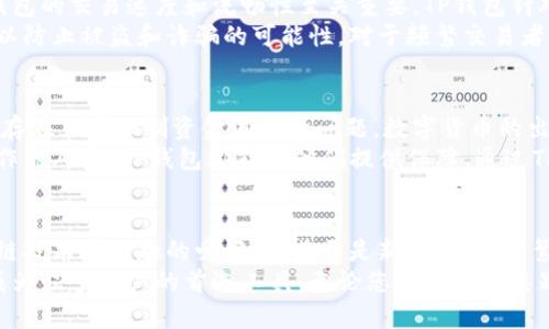 angajeita什么人适合使用TP钱包？全方位解析/hangaite  
TP钱包, 数字资产管理, 加密货币/guanjianci  

引言  
当今社会，数字货币的迅猛发展使得越来越多的人开始关注和使用各种数字资产管理工具。而TP钱包作为一款功能全面的数字资产管理工具，因其便利性和安全性受到众多用户的青睐。那么，究竟有哪些人适合使用TP钱包呢？接下来，我们将为您深入分析这一问题。  

加密货币投资者  
首先，加密货币投资者无疑是TP钱包的主要用户群体。随着比特币、以太坊等虚拟货币的价格持续波动，越来越多的人希望通过投资数字货币来获取收益。TP钱包为投资者提供了一个安全、便捷的环境，帮助他们存储和管理各种数字货币。  
TP钱包的界面友好，能够让投资者轻松实时查看资产的涨跌情况。此外，它还支持多种主流币种，每种币的转账操作均十分简单，让投资者能够很快进行交易。此外，TP钱包采用了多层安全机制，确保用户的资产安全不受威胁，这也是投资者们选择它的重要原因之一。  

区块链技术爱好者  
再次，区块链技术的爱好者也是TP钱包的适用人群。对于那些对区块链技术有深入研究的人而言，TP钱包不仅是一个存储工具，更是一个探索和实践的实验平台。用户可以通过TP钱包参与各种区块链项目，将其技术和理论应用于实际。  
使用TP钱包，用户能够接触到最新的去中心化金融（DeFi）项目，参与流动性挖矿、质押等活动，充分利用自己的数字资产。此外，TP钱包也定期更新，反馈用户体验，推动区块链技术的发展，提高用户的使用满意度。  

新手用户  
第三类适合使用TP钱包的人群是刚接触数字货币的新手。对于这些用户而言，简单易用是选择钱包的首要考虑因素。TP钱包通过其直观的用户界面，大大降低了新手用户的学习成本。  
新用户在使用TP钱包时，可以访问详细的帮助文档和教程，帮助他们迅速掌握操作要领。对于许多技术不太熟练的人来说，这种友好型体验能够减少对数字资产管理的恐惧感，鼓励他们尝试投资和使用数字货币。  

频繁交易者  
除了投资者和爱好者，频繁进行交易的人士也非常适合使用TP钱包。对于那些需要快速反应市场变化的个人交易者而言，钱包的交易速度和流畅性至关重要。TP钱包针对这一需求进行了，确保用户能够在市场瞬息万变的情况下，迅速完成交易。  
该钱包支持快速充值和提现功能，用户无需担心资金流动性的问题。同时，TP钱包还提供了多重签名和冷存储的安全措施，以防止被盗和诈骗的可能性。对于频繁交易者而言，这种高效、安全的体验非常宝贵。  

海外用户  
TP钱包的另一个适用人群是那些生活在数字货币相对不发达地区或被汇款限制的用户。在一些国家或地区，传统金融系统存在严重限制资金流动的问题，数字货币的出现为这些用户提供了一种全新的解决方案。  
TP钱包具备国际化的功能，用户可以在不同国家进行快捷的转账，避免高额汇款费用与时间延迟。无论是移民，还是在外工作的人员，TP钱包都能为他们提供保障。通过TP钱包，他们可以方便地进行跨境转账，打破地理限制。  

总结  
通过以上的探讨，我们可以清楚地看到，TP钱包适用的人群是十分广泛的。无论是想要投资数字货币的投资者，还是对区块链技术感兴趣的爱好者，甚至是新手用户，频繁交易者以及海外用户，TP钱包都能够为他们提供良好的使用体验。  
随着数字经济的不断发展，越来越多的人将会接触到数字资产管理。而TP钱包凭借其优越的功能和出色的用户体验，有望成为众多用户的首选工具。无论您属于哪个类别，TP钱包为您提供了一个安全、便捷、高效的数字资产管理环境，帮助您在这个新兴的数字经济时代中把握机遇，乘风破浪。