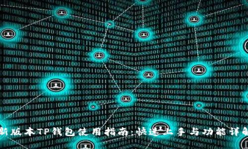 新版本TP钱包使用指南：快速上手与功能详解