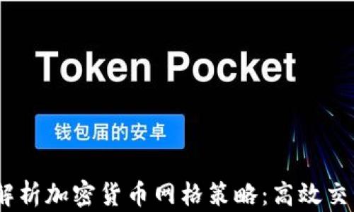 
bianoti深入解析加密货币网格策略：高效交易与风险管理