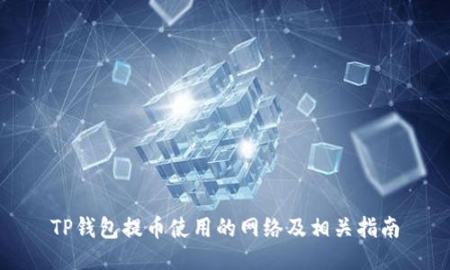 TP钱包提币使用的网络及相关指南