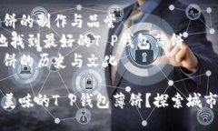 相关文章: 1. T P钱包薄饼的制作与品尝2. 如何在当