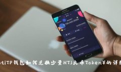 bianotiTP钱包如何兑换少量HT（火币Token）的详细指