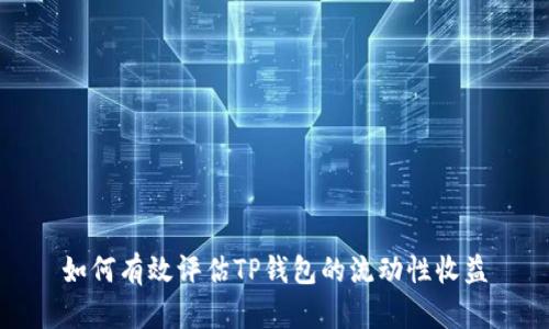 如何有效评估TP钱包的流动性收益
