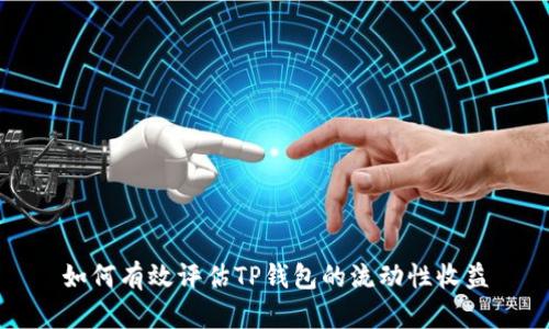 如何有效评估TP钱包的流动性收益