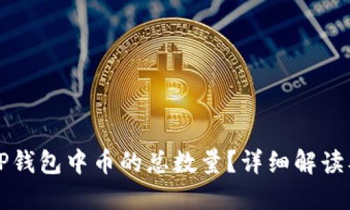 如何查看TP钱包中币的总数量？详细解读及操作指南