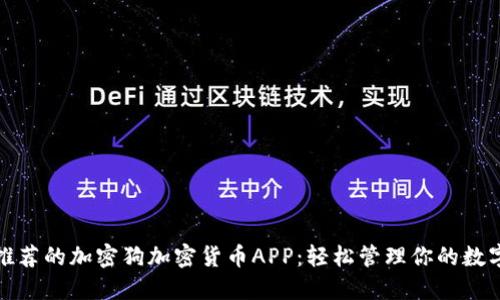 最新推荐的加密狗加密货币APP：轻松管理你的数字资产
