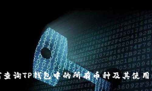 如何查询TP钱包中的所有币种及其使用价值