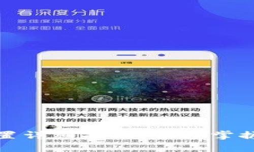 TP钱包中文版设置详细指南：快速掌握功能与使用技巧