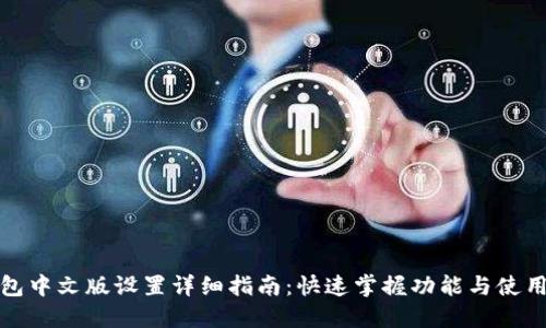 TP钱包中文版设置详细指南：快速掌握功能与使用技巧
