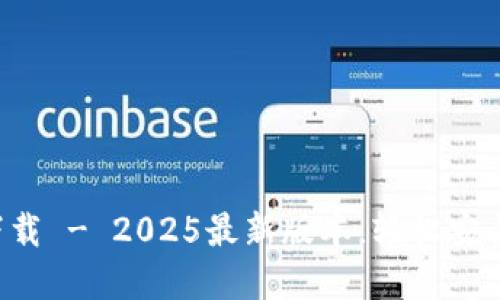  TP钱包官网下载 - 2025最新版本，轻松安全管理数字资产