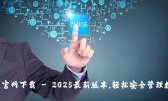  TP钱包官网下载 - 2025最新版本，轻松安全管理数