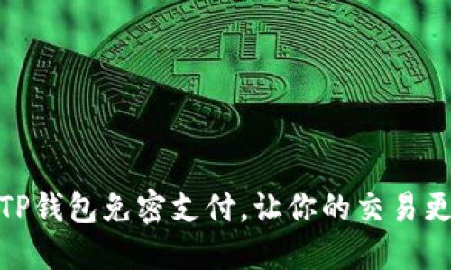 如何设置TP钱包免密支付，让你的交易更轻松便捷