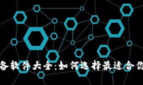 加密货币必备软件大全：如何选择最适合你的投资工具