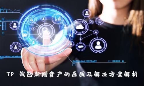 TP 钱包新增资产的原因及解决方案解析