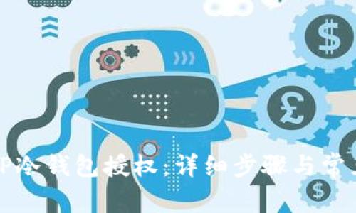 如何取消TP冷钱包授权：详细步骤与常见问题解答
