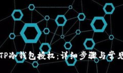如何取消TP冷钱包授权：详细步骤与常见问题解答