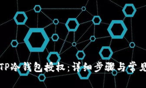 如何取消TP冷钱包授权：详细步骤与常见问题解答