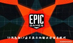 TP钱包组LP后不显示的解决方法与技巧