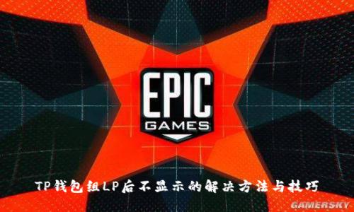 TP钱包组LP后不显示的解决方法与技巧