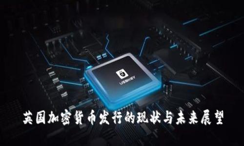 英国加密货币发行的现状与未来展望