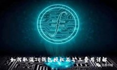如何取消TP钱包授权及矿工费用详解