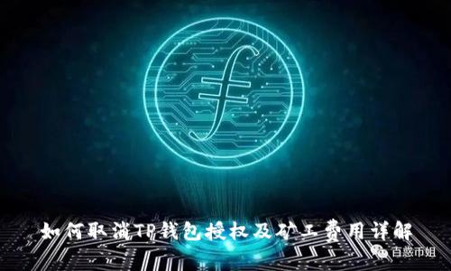 如何取消TP钱包授权及矿工费用详解