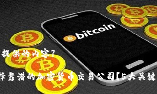 建议为您提供的内容】

 如何选择靠谱的加密货币交易公司？5大关键因素揭秘