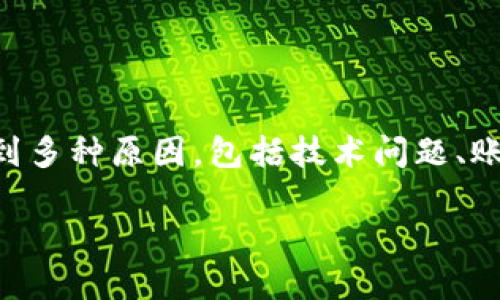 关于“T P钱包怎么没法用了”这个问题，可能涉及到多种原因，包括技术问题、账户状态、网络连接等。下面将为您详细分析和解答。

### T P钱包无法使用的原因及解决办法