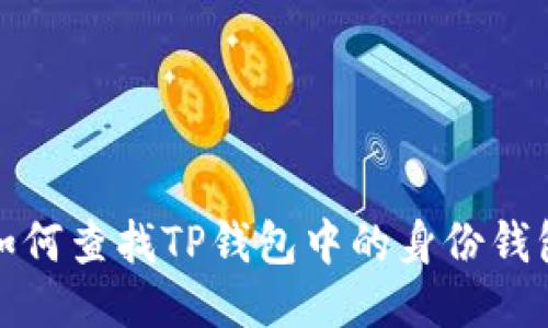 如何查找TP钱包中的身份钱包
