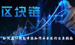 如何在TP钱包中添加代币并进行交易指南