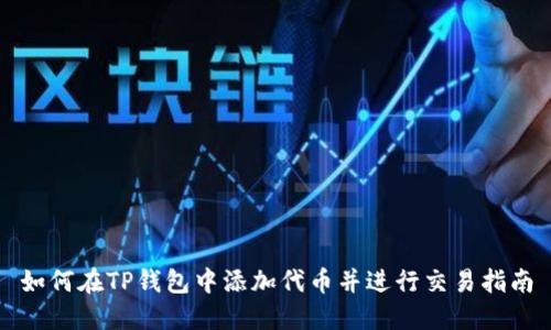 如何在TP钱包中添加代币并进行交易指南