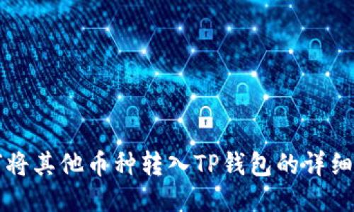 如何将其他币种转入TP钱包的详细指南