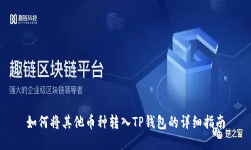 如何将其他币种转入TP钱包的详细指南