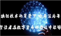 在讨论TP钱包是否需要查看哈希值之前，我们首先