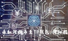 火币如何提币至TP钱包：详细指南