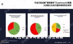 TP钱包被盗币的原因及防范措施