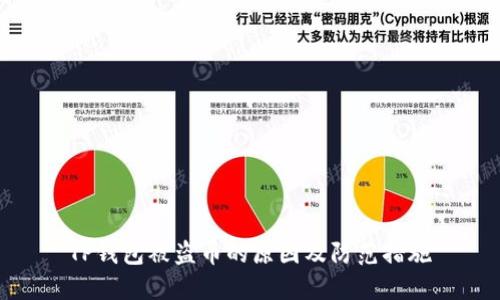 TP钱包被盗币的原因及防范措施