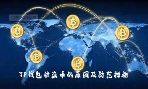 TP钱包被盗币的原因及防范措施