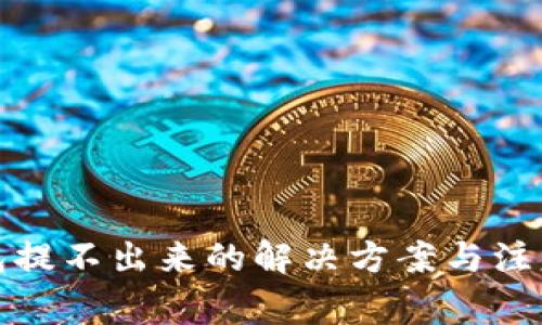 TP钱包提不出来的解决方案与注意事项