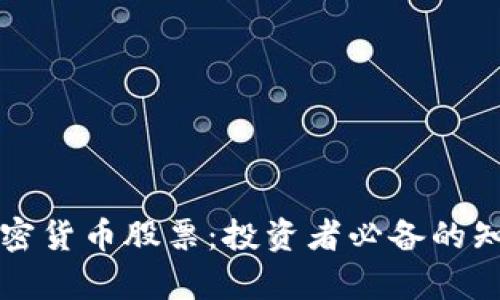 真正的加密货币股票：投资者必备的知识与策略