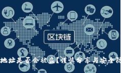 TP钱包地址是否会被盗？谨慎分享与安全防护指南