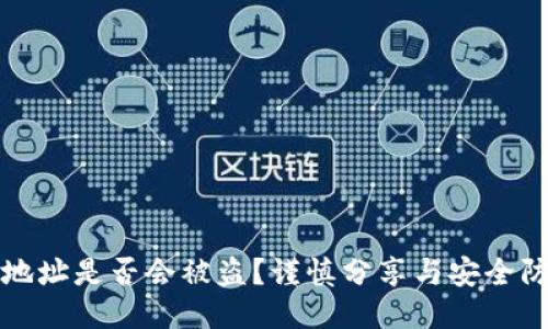 TP钱包地址是否会被盗？谨慎分享与安全防护指南
