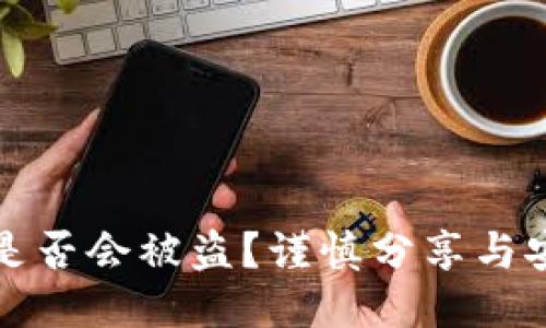 TP钱包地址是否会被盗？谨慎分享与安全防护指南