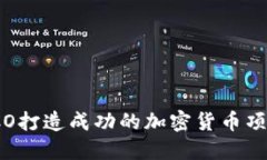 如何通过ICO打造成功的加密货币项目招商策略